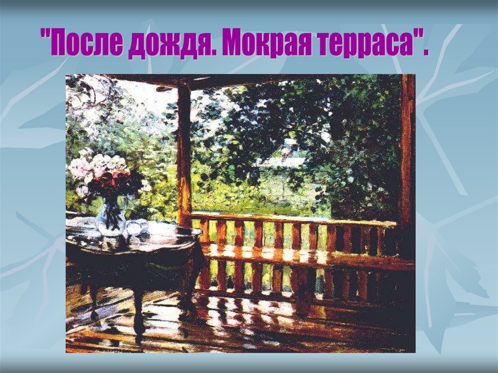 Сочинения герасимова мокрая терраса. А.М. Герасимова "мокрая терраса". Картина а м Герасимова после дождя.