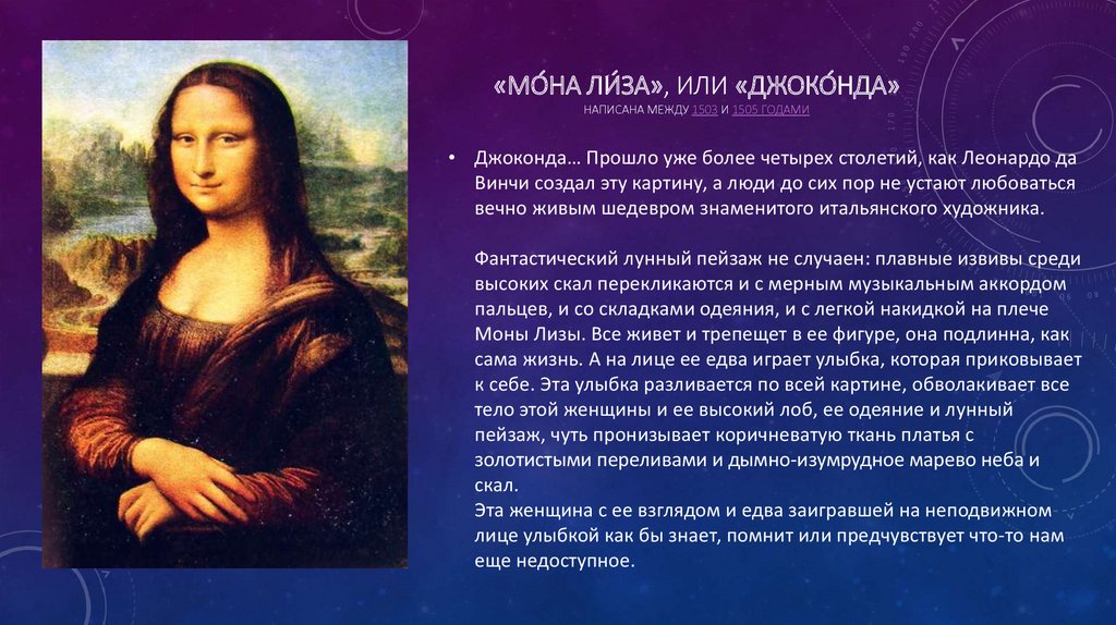 «Мо́на Ли́за», или «Джоко́нда» написана между 1503 и 1505 годами