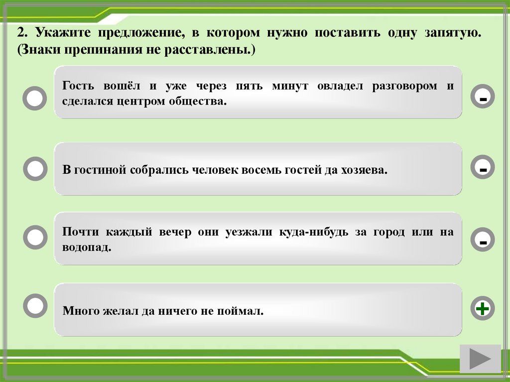 Укажите предложение соответствующее. Презентация и проверочный тест 11 задание ЕГЭ русский язык. Учебный тренажер и проверочный тест 11 задание ЕГЭ русский язык.