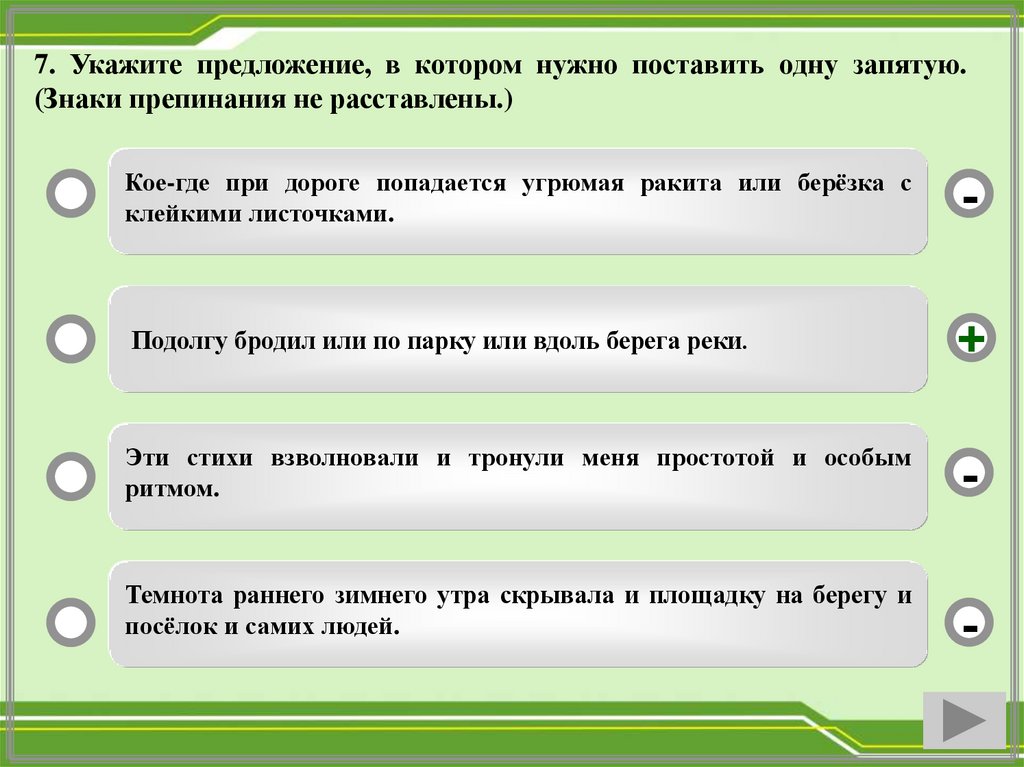 Из предложений 1 7 укажите предложение. Укажите предложение, в котором нужно поставить одну запятую.. Кое-где при дороге попадается угрюмая Ракита. Кое-где при дороге попадается. Подолгу предложение.