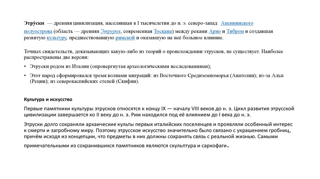 Этру́ски  — древняя цивилизация, населявшая в I тысячелетии до н. э. северо-запад Апеннинского полуострова (область —