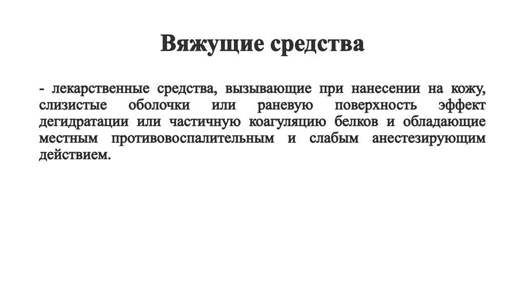 Вяжущие средства тест. Вяжущие средства. Вяжущие препараты. Вяжущие средства рецепт. Вяжущие средства в дерматологии.