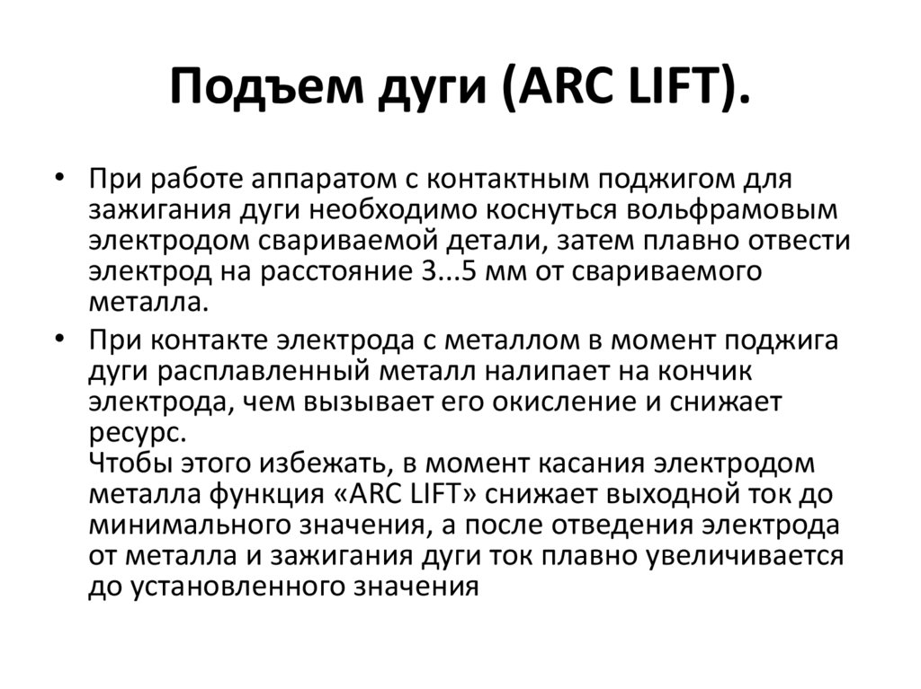 Подъем дуги (ARC LIFT).