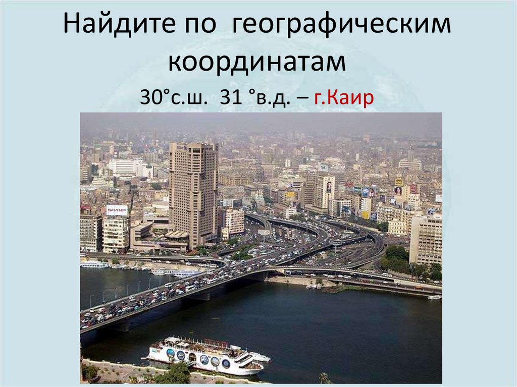 Географические координаты Каир.