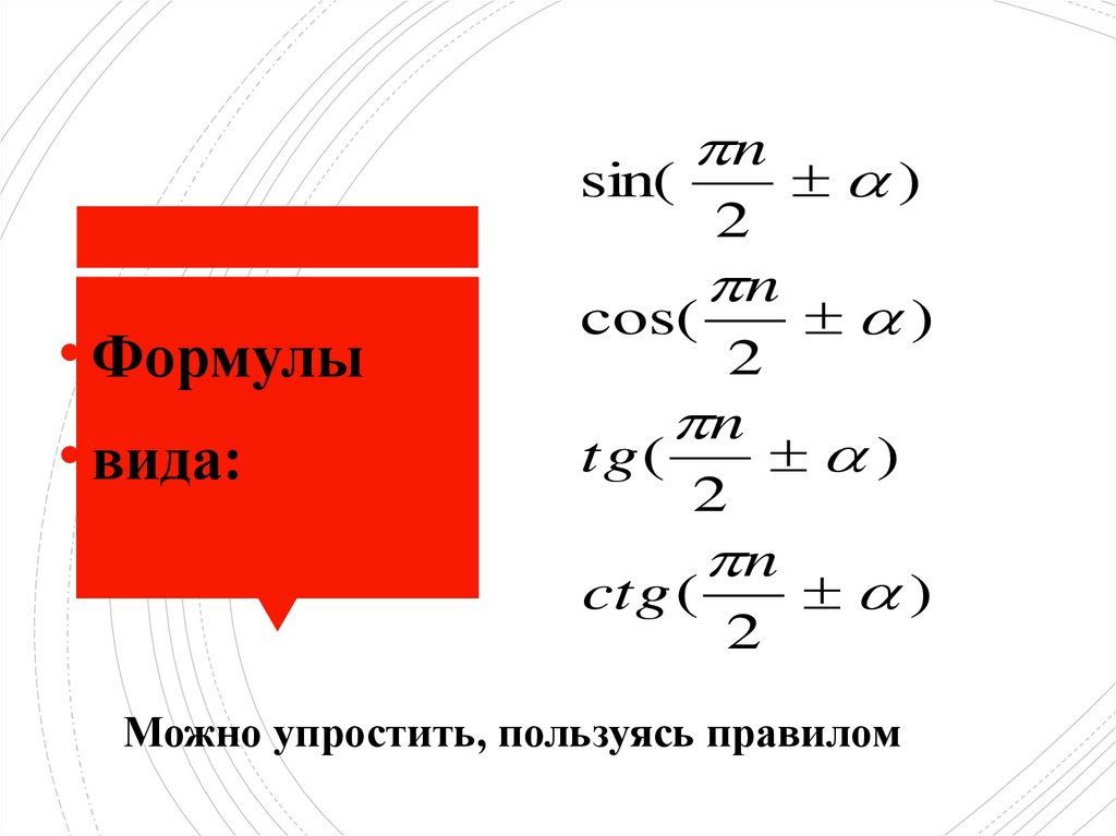 Формула двойного приведения