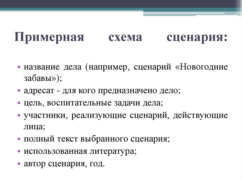 Сценарии культурно досуговых программ. Схема для сценария с примерами. Схема плана культурно-массовая и концертная деятельность.