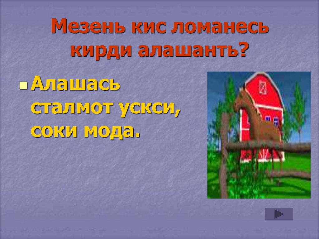 Мезень кис ломанесь кирди алашанть?