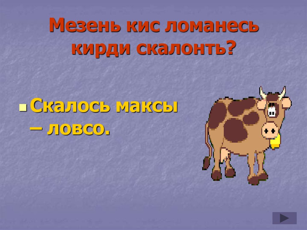 Мезень кис ломанесь кирди скалонть?