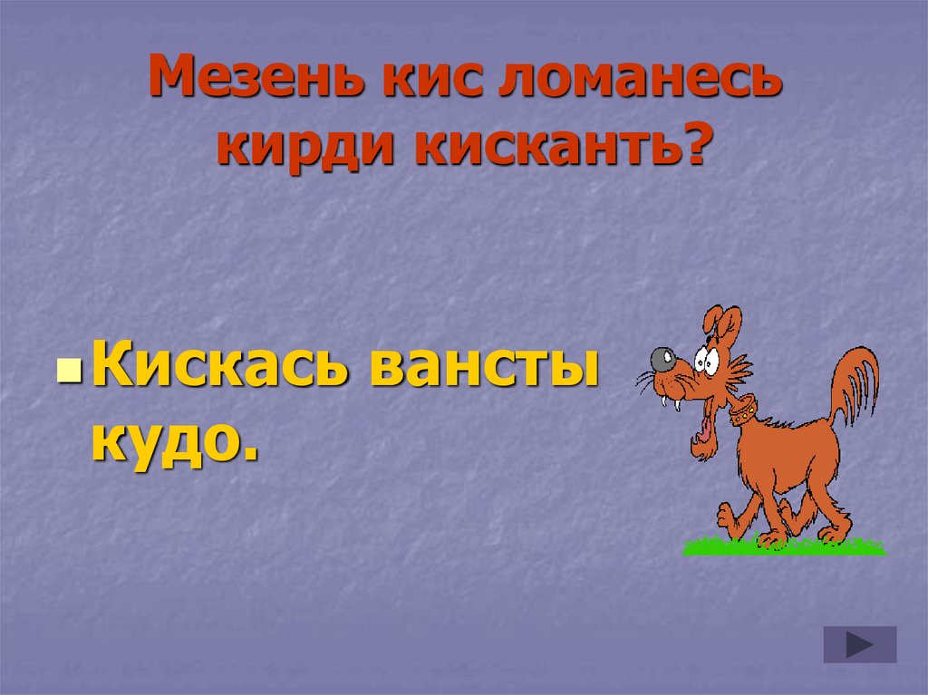 Мезень кис ломанесь кирди кисканть?