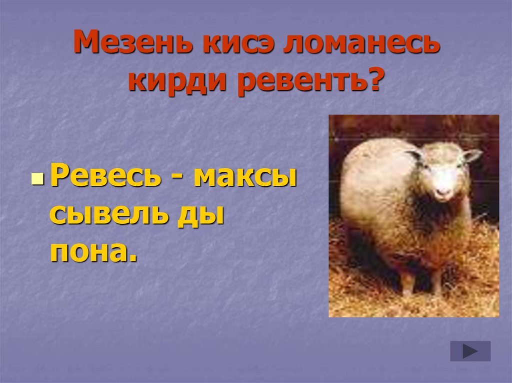 Мезень кисэ ломанесь кирди ревенть?