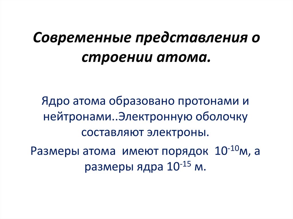 Сообщение эволюция представлений о сложном строении атома