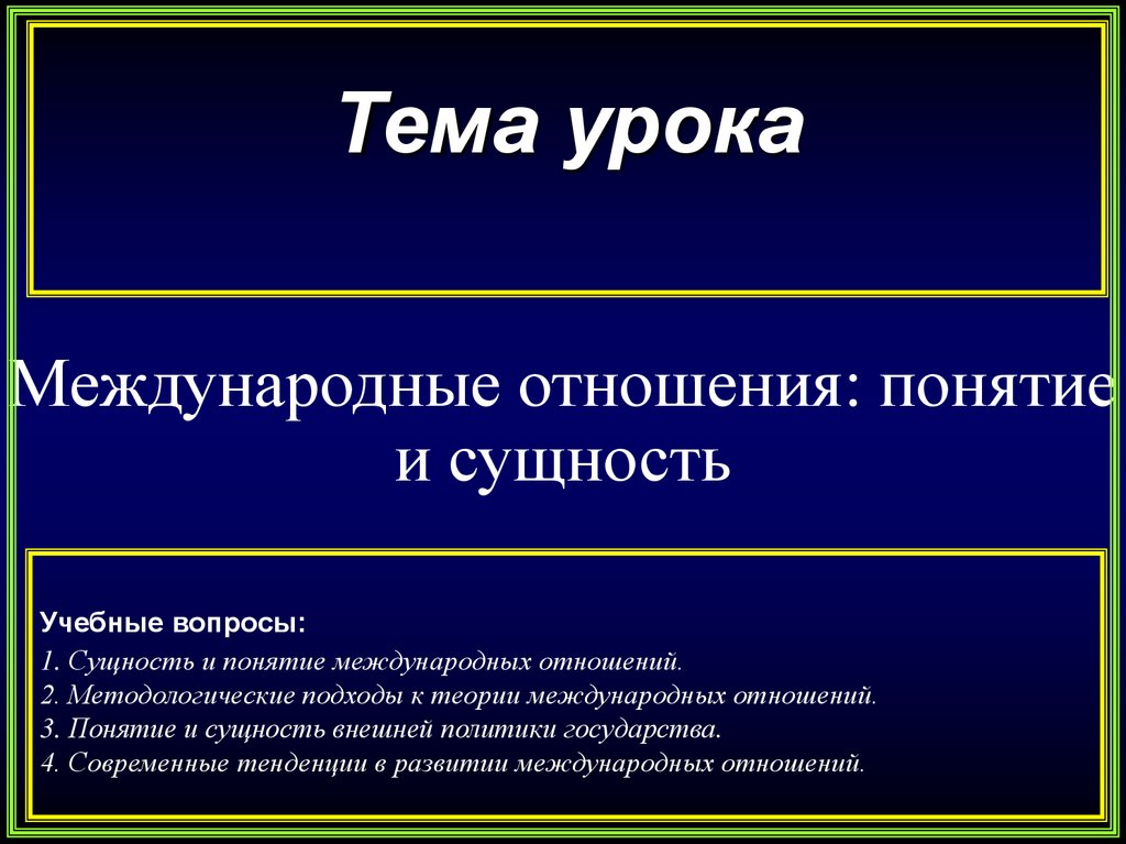 Факты международных отношений. Международные политические отношения: понятие и сущность.. Сущность международных отношений. Международные отношения термины. Вопросы международных отношений.