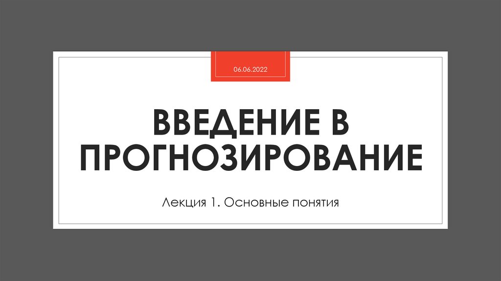 Введение в прогнозирование