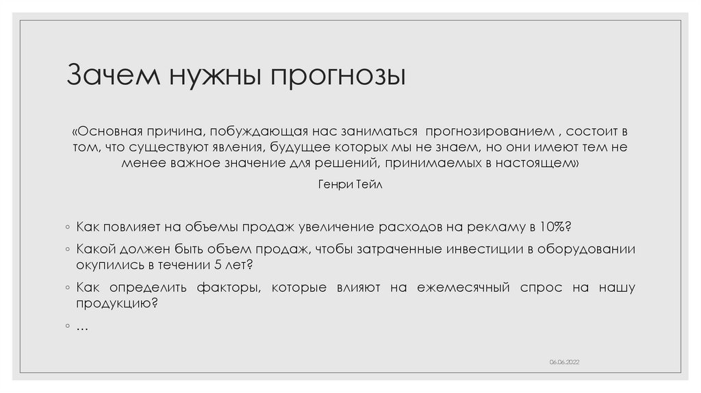Зачем нужны прогнозы