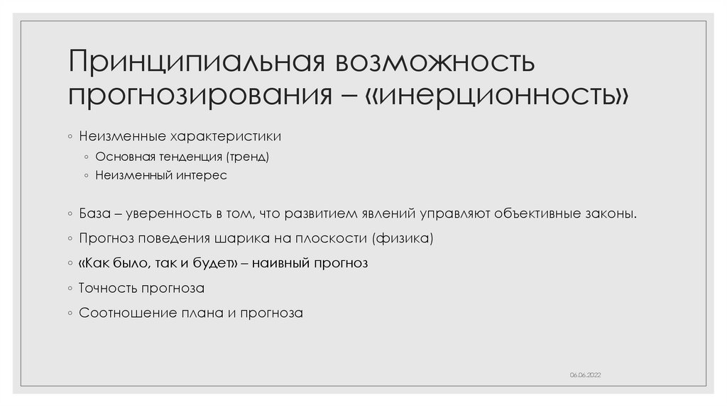 Принципиальная возможность прогнозирования – «инерционность»