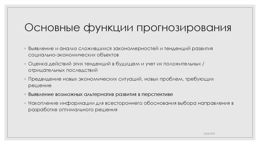 Основные функции прогнозирования