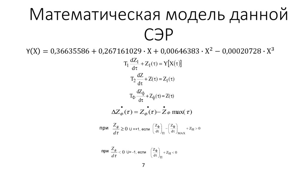 Математическая модель данной СЭР