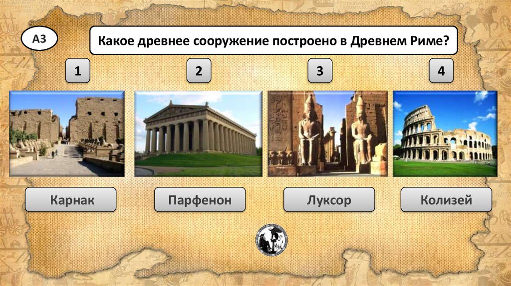 Тест окружающий мир мир древности