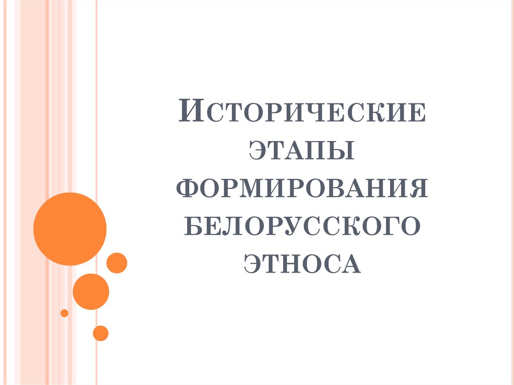 Формирование белорусского этноса. Направления коррекционной работы при сенсорной афазии. Направления работы при сенсорной афазии.. Прием коррекционно-восстановительной работы при эйфории.