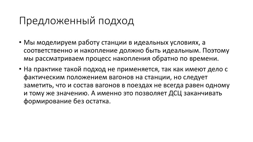 Предложенный подход