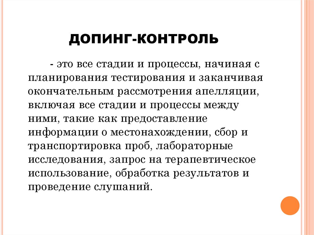 Знать и соблюдать требования процедуры допинг контроля