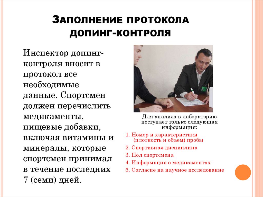 Спортсмен получил отсрочку от немедленной явки. Протокол допинг контроля. Организация и проведение антидопингового контроля.