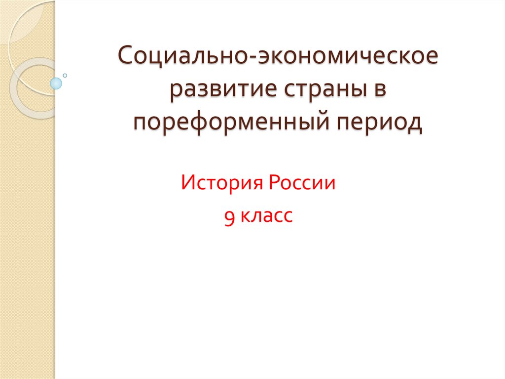 Пореформенная россия 9 класс