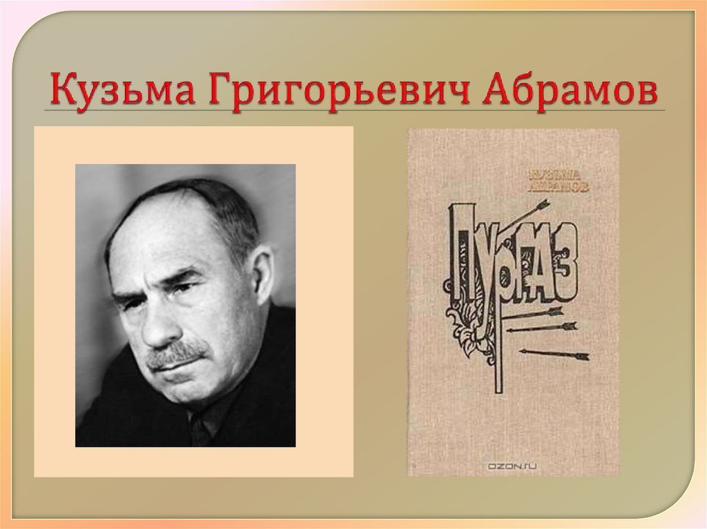 Кузьма Григорьевич Абрамов