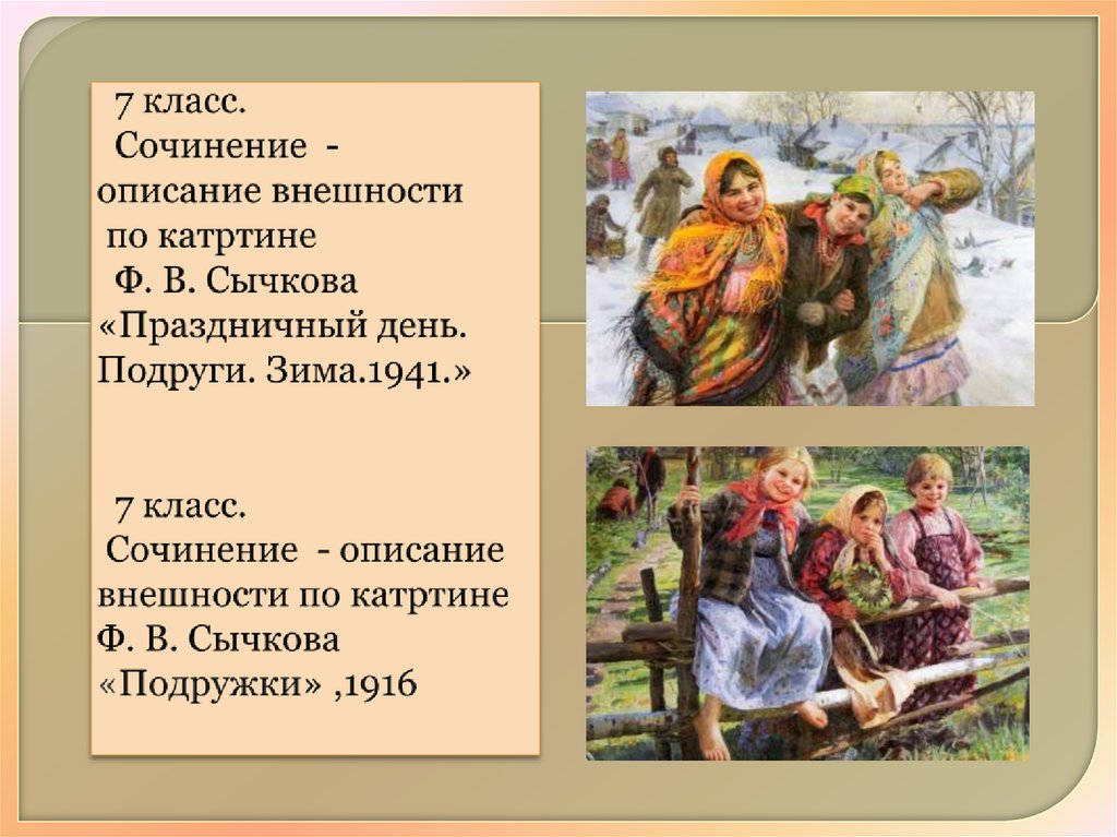 Сочинение описание внешности подруги. Сычков праздничный день подруги зима. Ф Сычков подруги зима.1941. Праздничный день. Подруги. Зима. 1941. Описать внешний вид из картины Сычкова подружки.