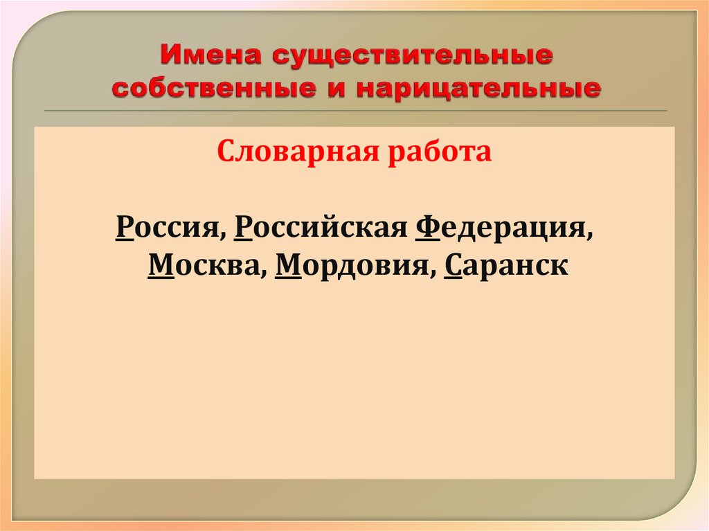 Имена существительные собственные и нарицательные
