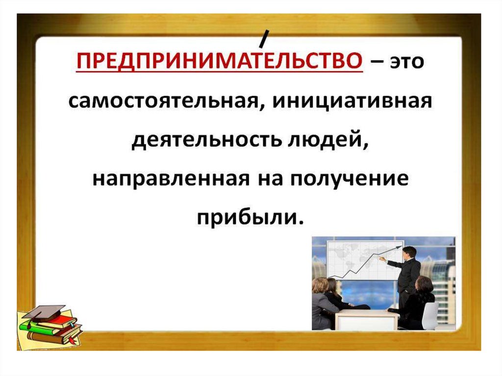 Презентация предпринимательство 9 класс обществознание