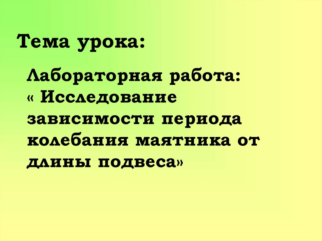 Лабораторная исследование зависимости периода