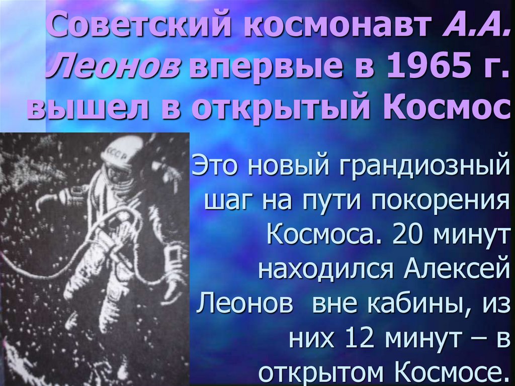 Советский космонавт А.А. Леонов впервые в 1965 г. вышел в открытый Космос