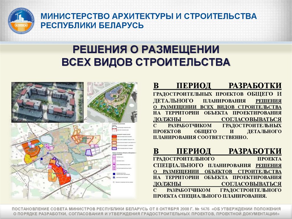 Правила разработки согласования и утверждения градостроительных проектов