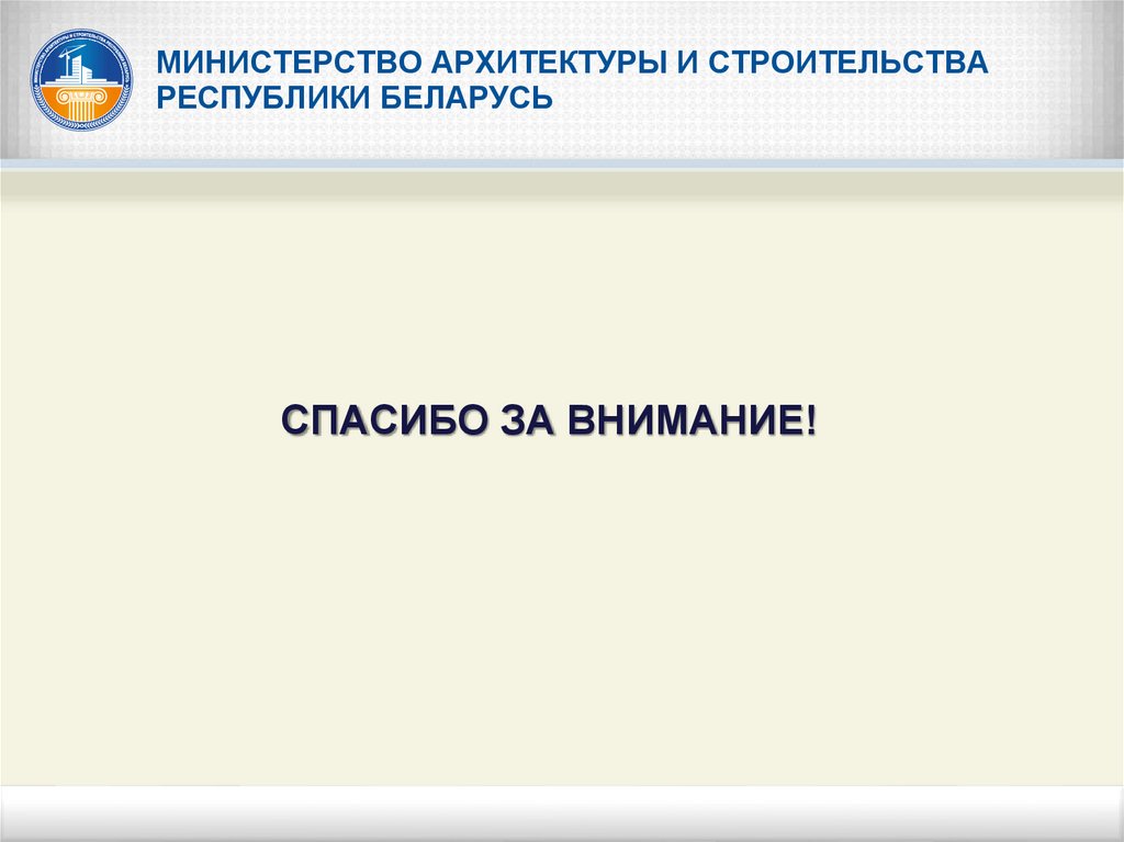 Мин архитектуры и строительства рб