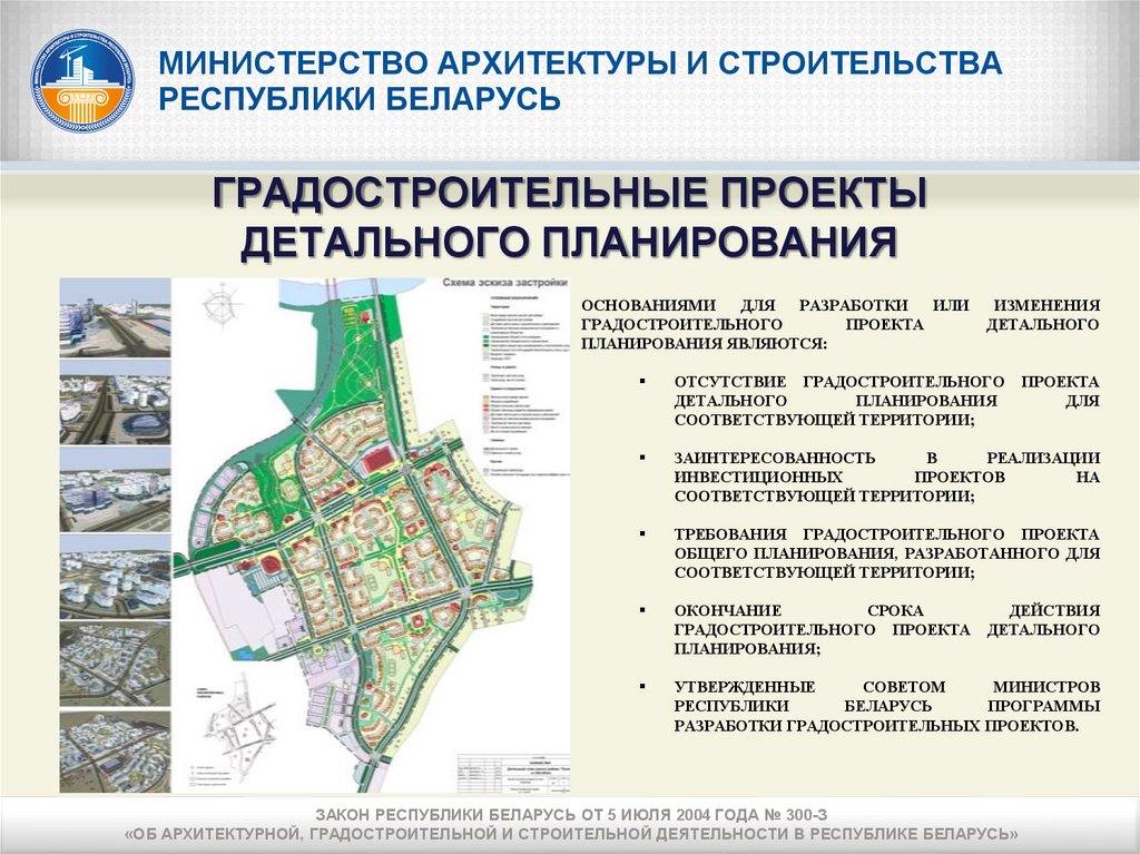 Республика строительства. Презентация проект градостроительство. Министерство архитектуры и строительства. Презентация на градостроительный совет. Источники градостроительных работ.