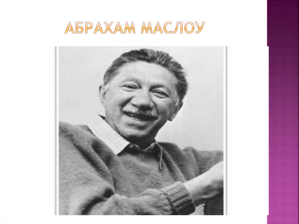 Абрахам Маслоу