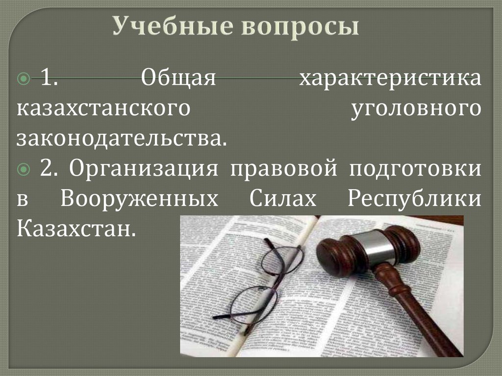 Специальное юридическое образование. Уголовно правовые средства. Уголовное законодательство. Военное уголовное законодательство. Уголовно правовые инструменты это определение.