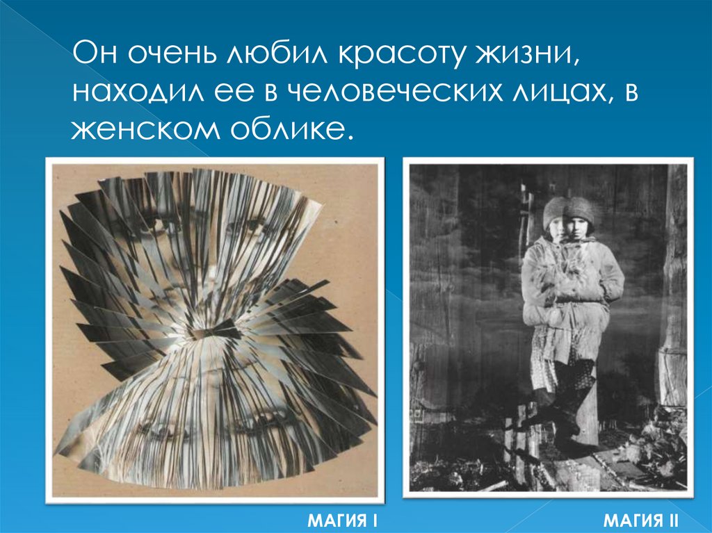 Он очень любил красоту жизни, находил ее в человеческих лицах, в женском облике.