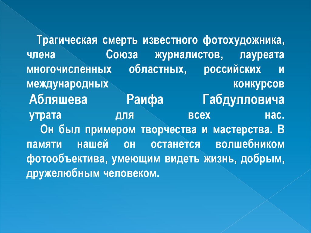 Трагическая смерть известного фотохудожника, члена Союза журналистов, лауреата многочисленных областных, российских и