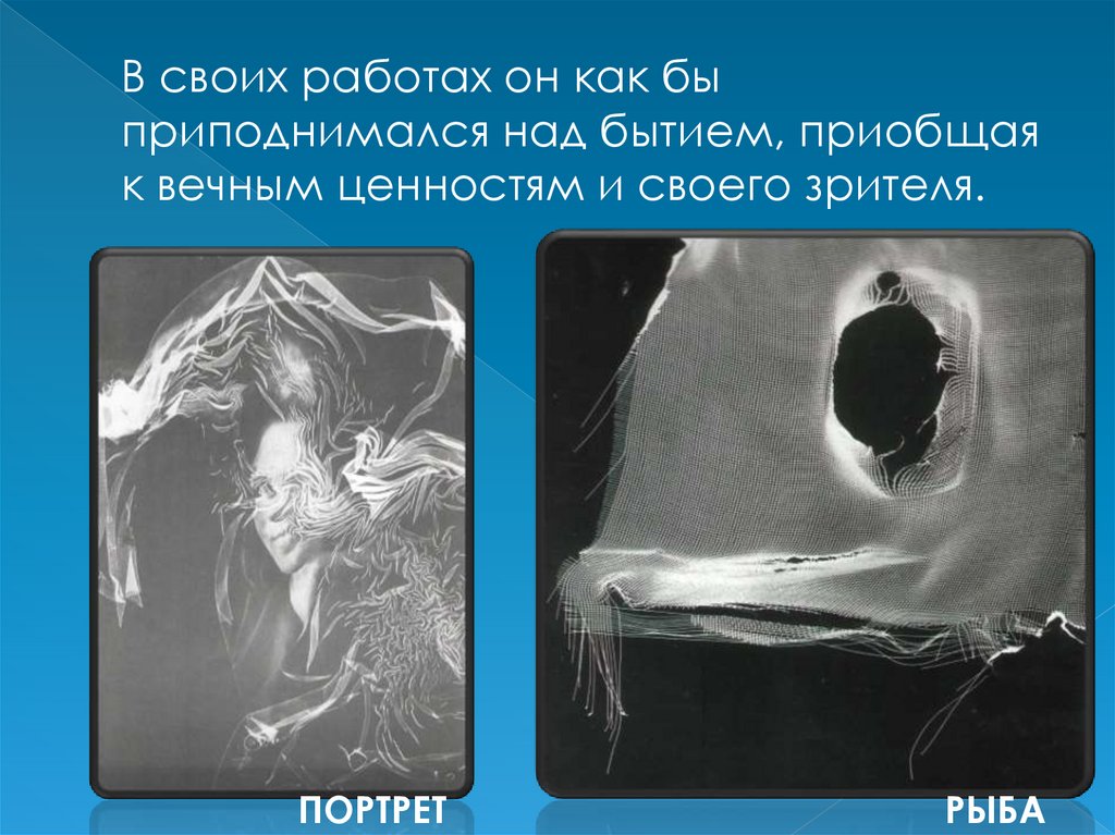 В своих работах он как бы приподнимался над бытием, приобщая к вечным ценностям и своего зрителя.