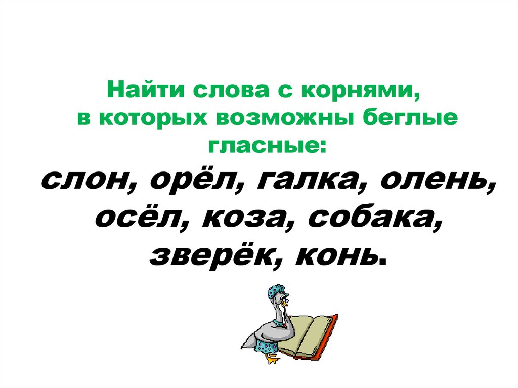 Беглые гласные 5 класс презентация