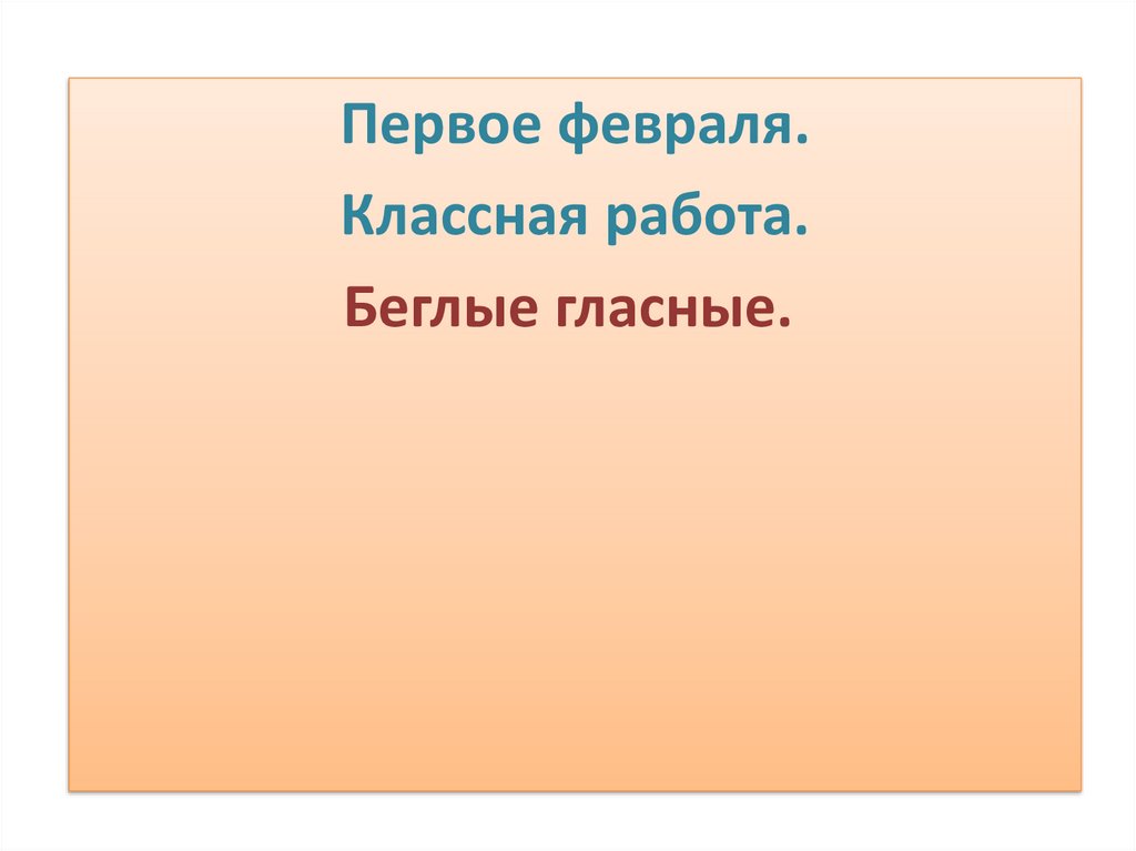 Беглые гласные 5 класс презентация