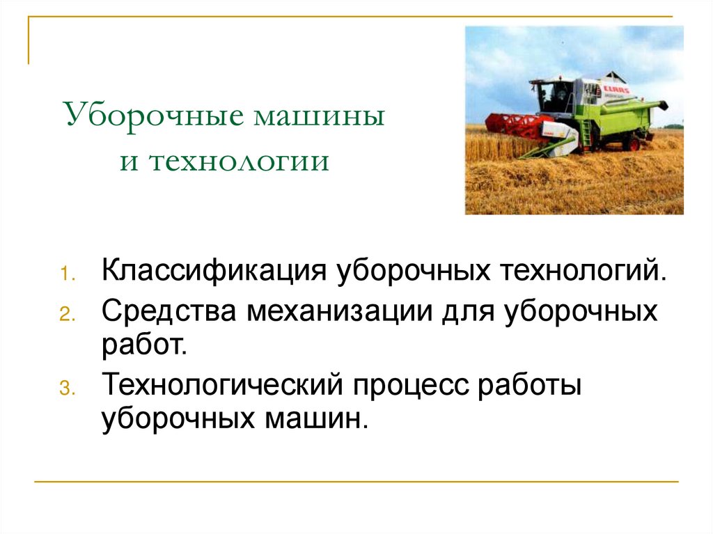 Технология уборки урожая. Уборочные машины презентация. Технология уборочных работ. Средства механизации для уборки зерновых культур.