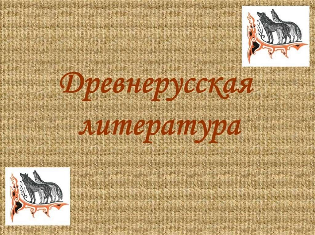 Презентация по теме древнерусская литература