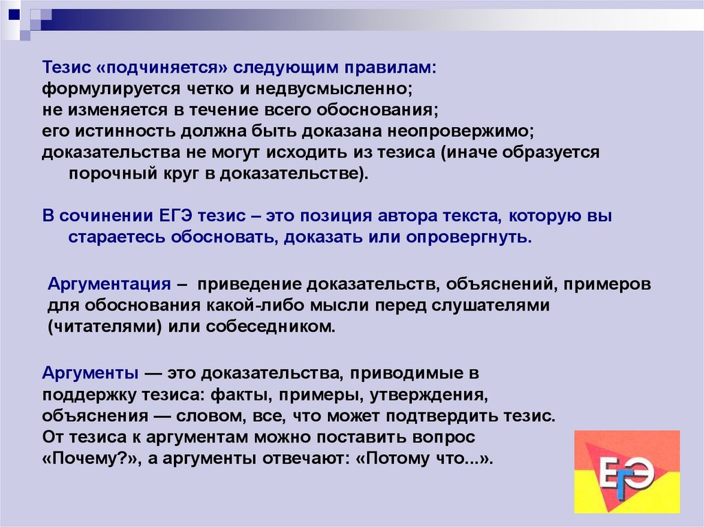 Тезис егэ. Правило тезиса. Тезисы по педагогике. Тезис и его обоснование. Тезисно-доказательная часть.