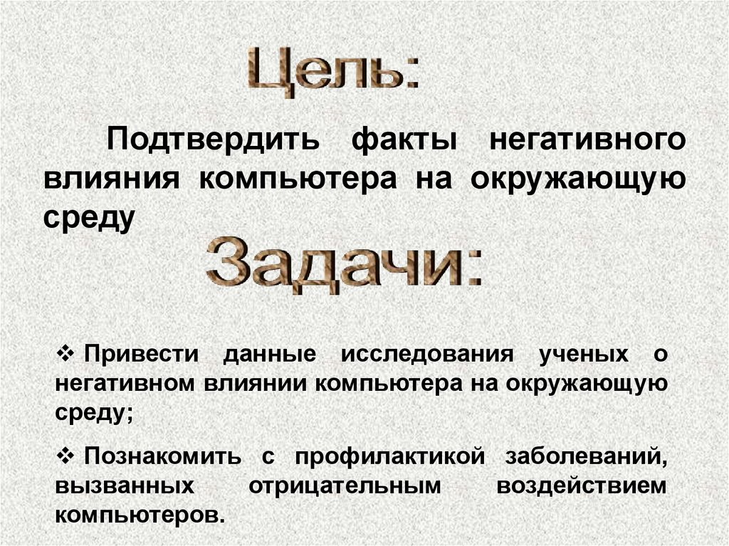 Подтвердить факты негативного влияния компьютера на окружающую среду