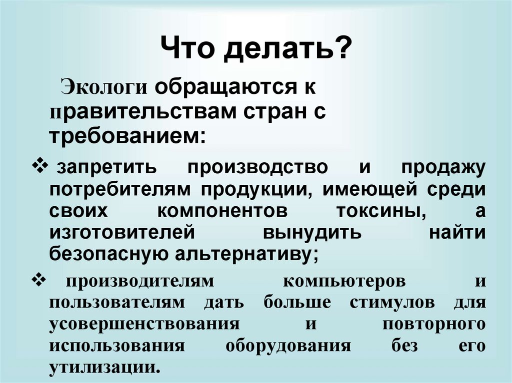 Что делать?