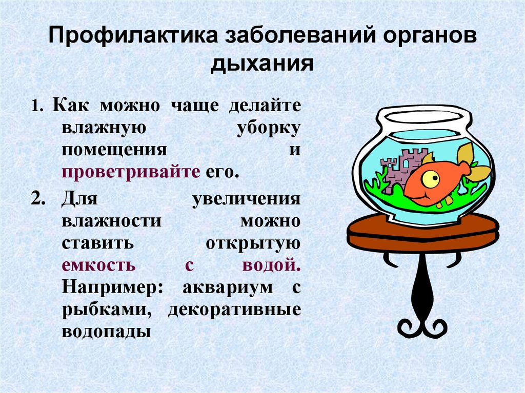 Профилактика заболеваний органов дыхания