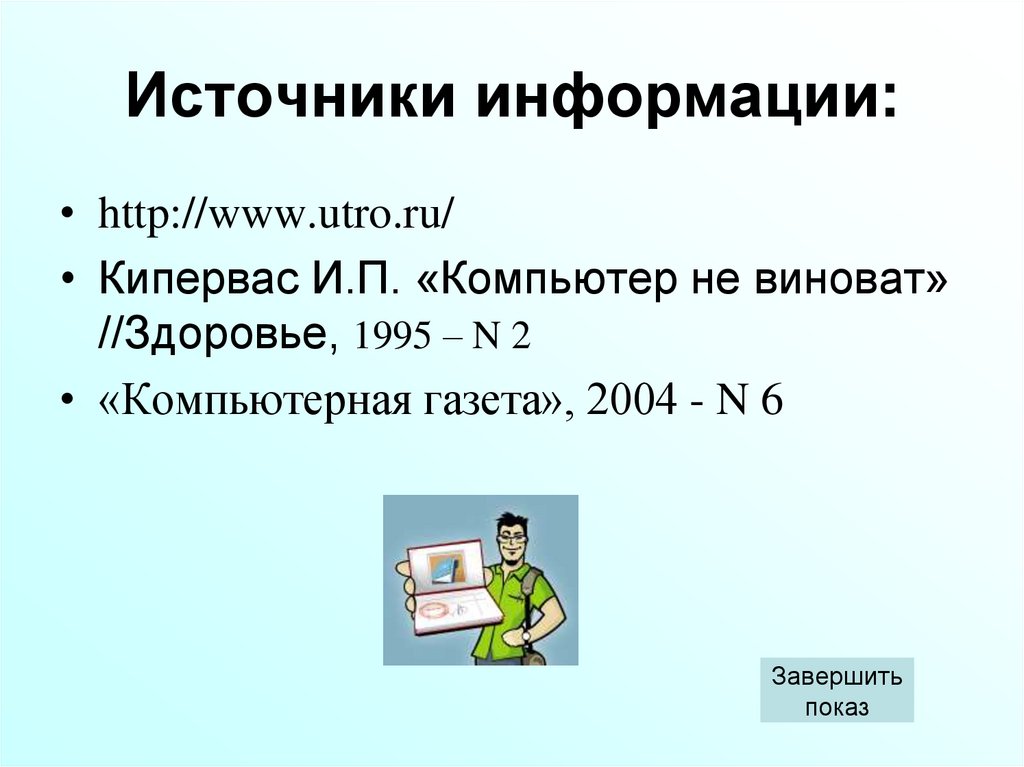 Источники информации: